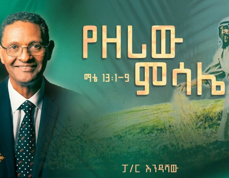 ፓስተር እንዳሻው ከልክሌ | Sunday Service | Ethiopian Evangelical Church Of Denver | 08/04/2024