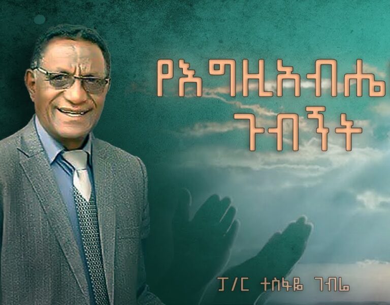 ፓስተር ተስፋዬ ገብሬ | የእግዚአብሔር ጉብኝት | EECD | Aug 12, 2024