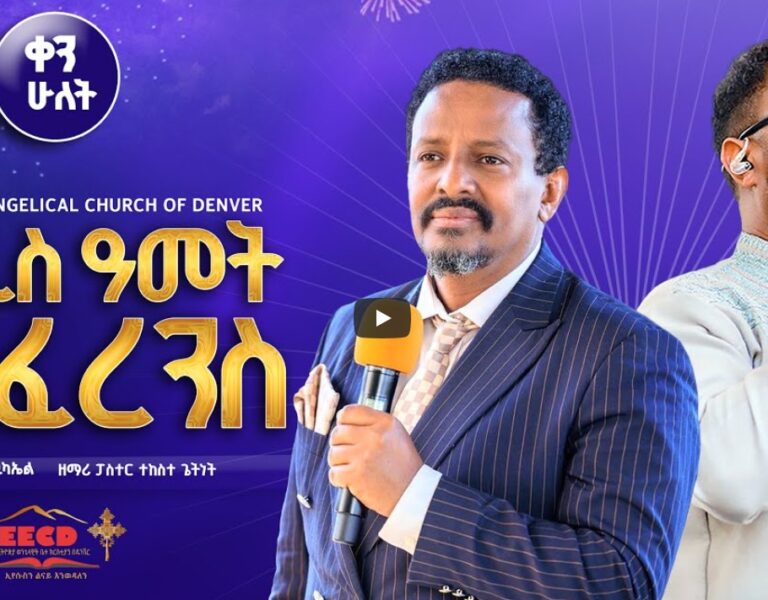 Ethiopian Evangelical Church Of Denver Livestream | New year Conference Day -2