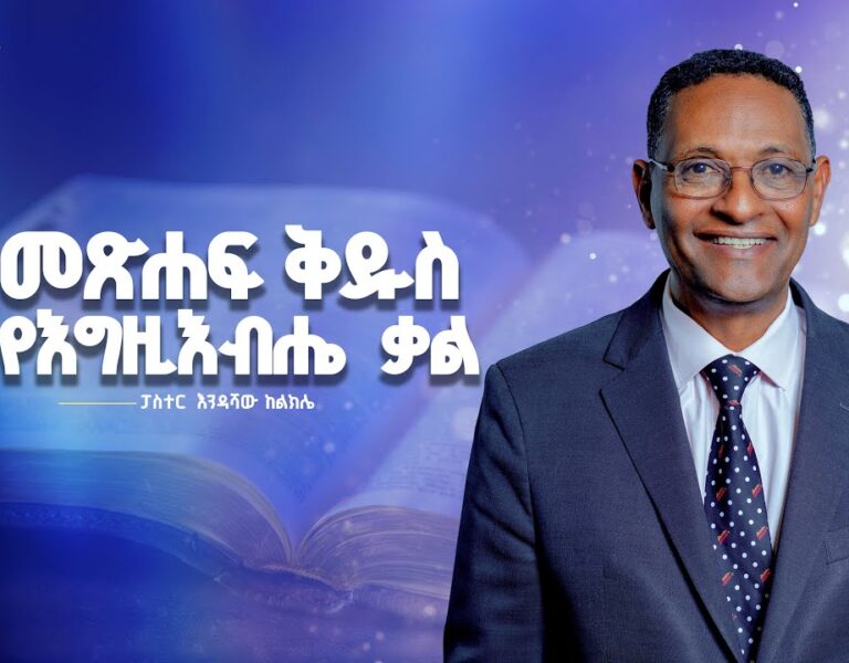 መጽሐፍ ቅዱስ/የእግዚእብሔ ቃል | ፓስተር እንዳሻው ከልክሌ | EECD | 01.04.26
